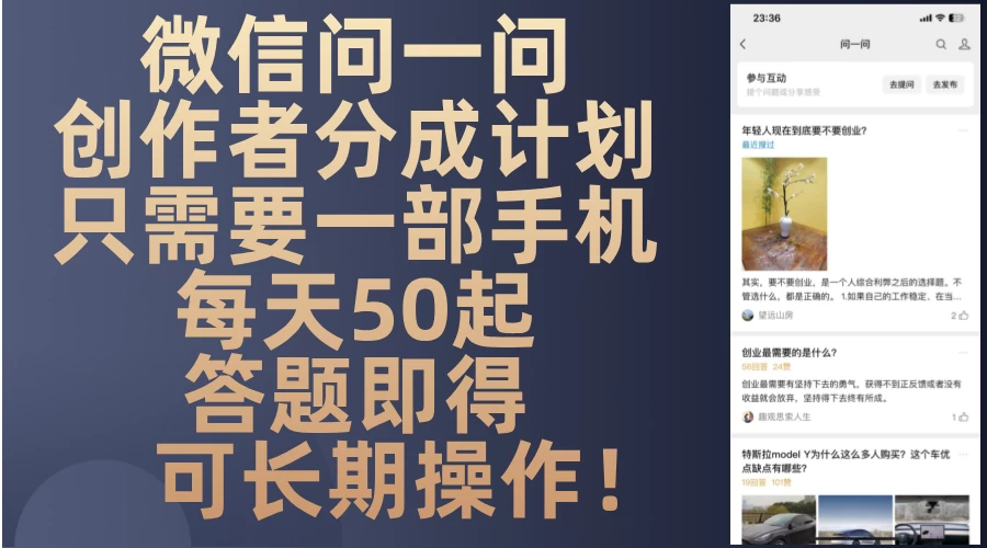 微信问一问创作者分成计划,只需要一部手机每天50起,答题即得可长期操作!