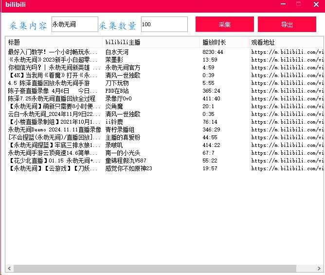 bilibili批量采集工具