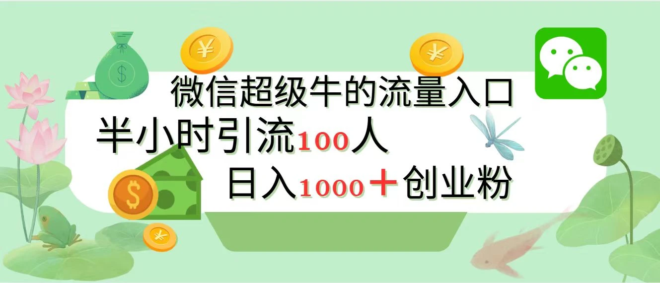 新的引流变现阵地,微信超级牛的流量入口,半小时引流100人,日入1000+创业粉