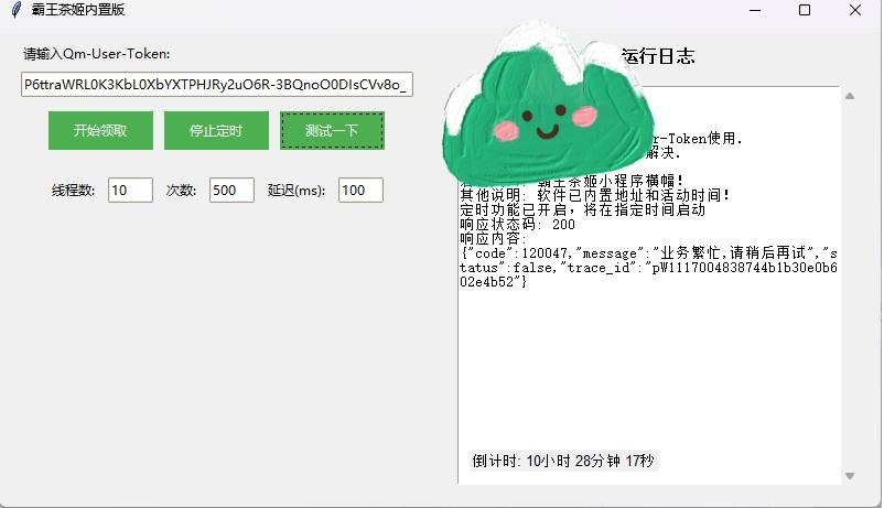 白嫖霸王茶姬!全自动抢购软来了!