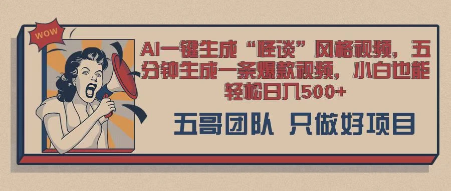 AI 一键生成怪谈类风格,爆款类玩法,五分钟生成一条爆款视频,小白也能轻松日入多张