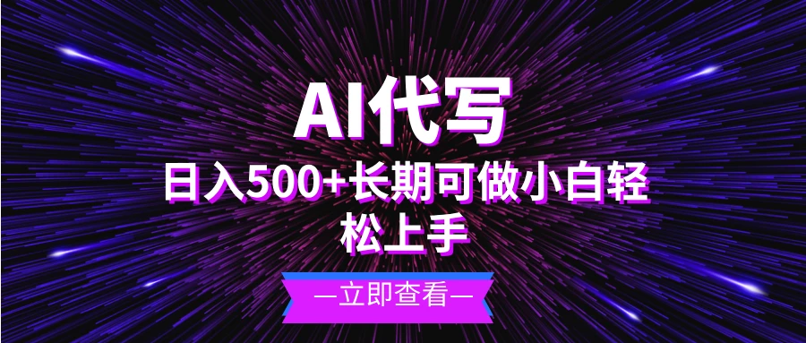 AI代写,日入500+ 小白可做 长期项目