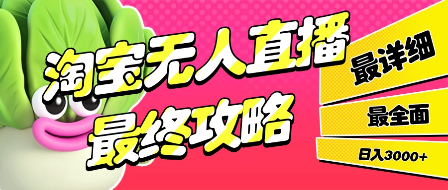 淘宝无人直播,最终攻略,最详细,最全面,日入3000+