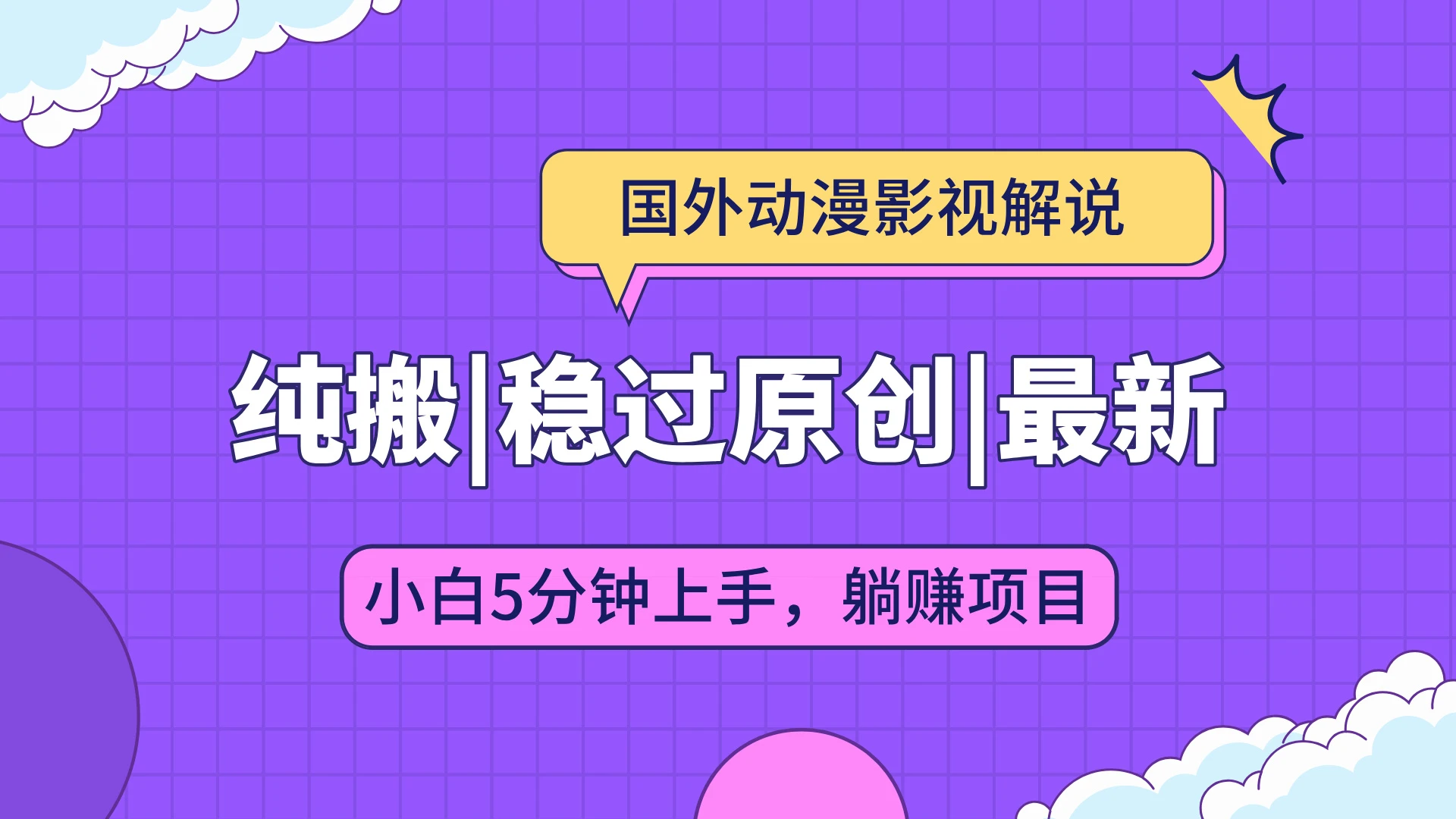 国外动漫影视解说纯搬运,稳定过原创,批量下载自动翻译,新手小白5分钟上手