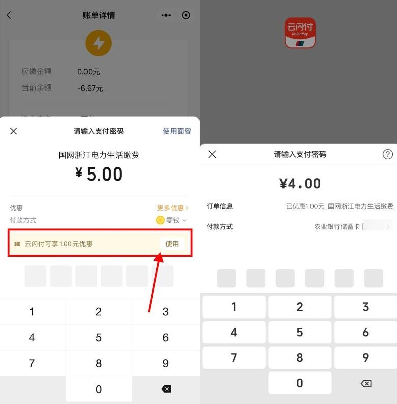 微信生活缴费云闪付满5减1元