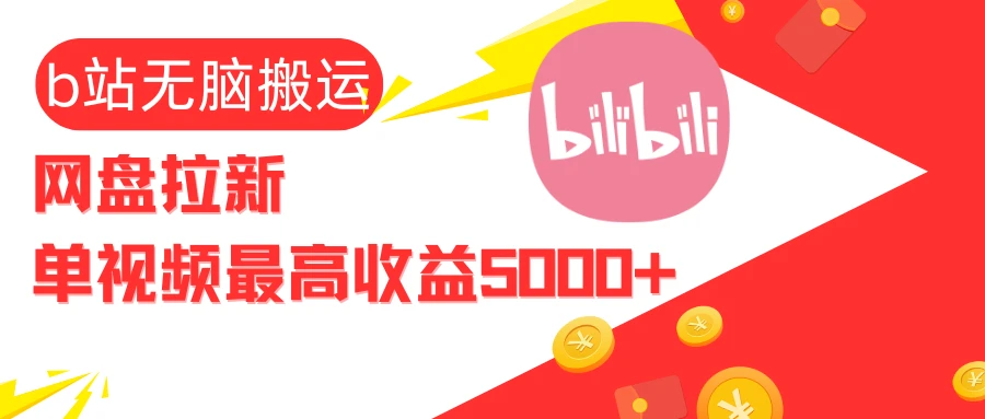 视频无脑搬运b站网盘拉新,单视频最高收益5000+
