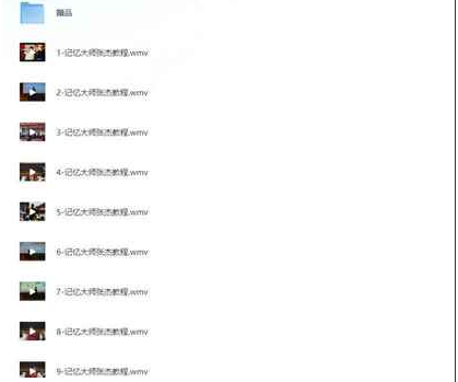 解锁记忆潜能 成就记忆大师 张杰全套高价付费教程