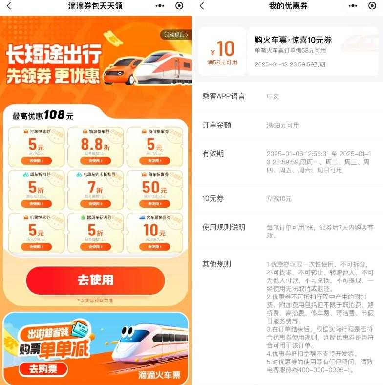 滴滴出行领58减10亓火车票券