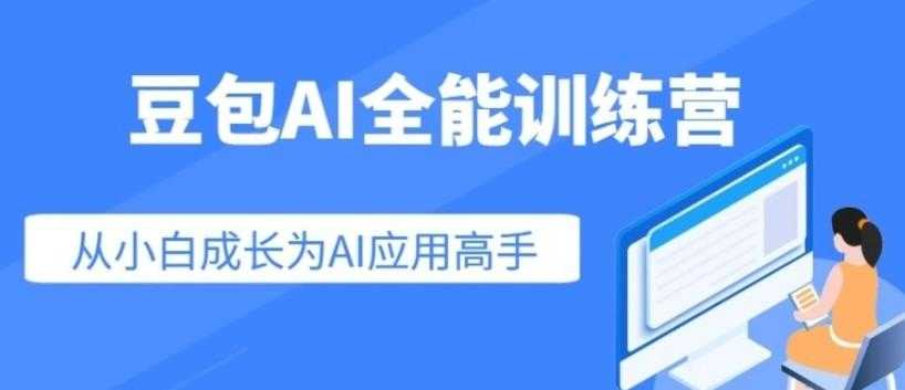 豆包AI全能训练营,从小白到高手速成系列课程