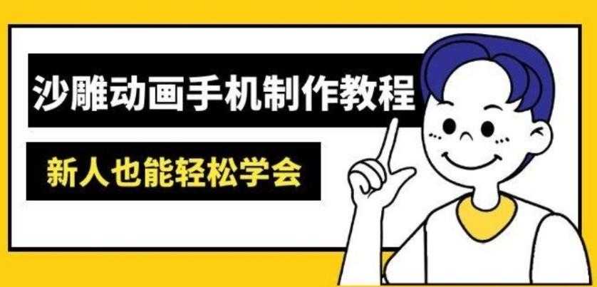 沙雕动画手机制作教程:AM软件操作、素材处理、动画制作、AI工具应用等等