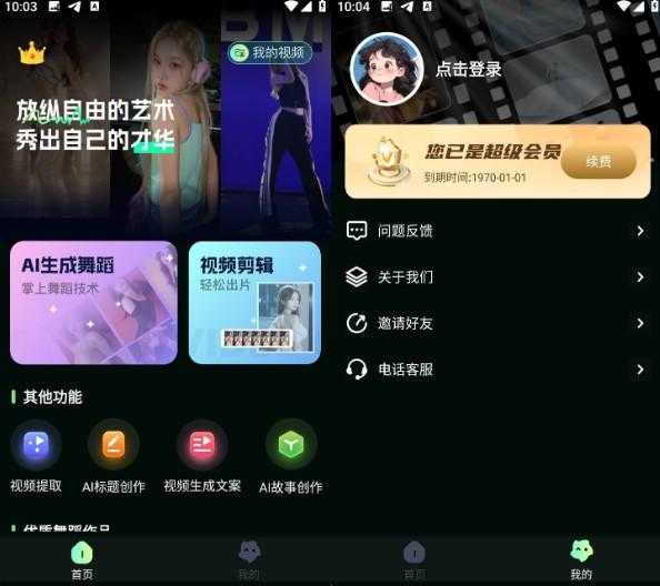 Android AI视频舞蹈秀 v2.2.1 解锁会员版