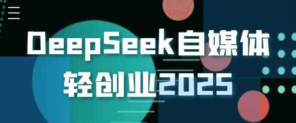 DeepSeek自媒体轻创业2025 