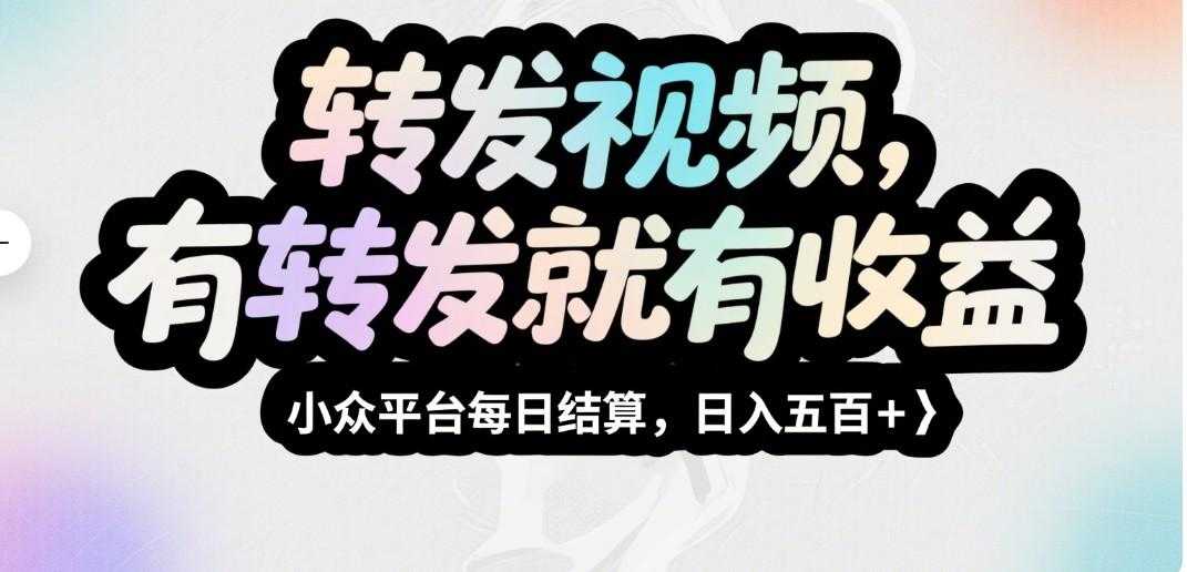 转发视频,有转发就有收益,小众平台每日结算,日入五百+
