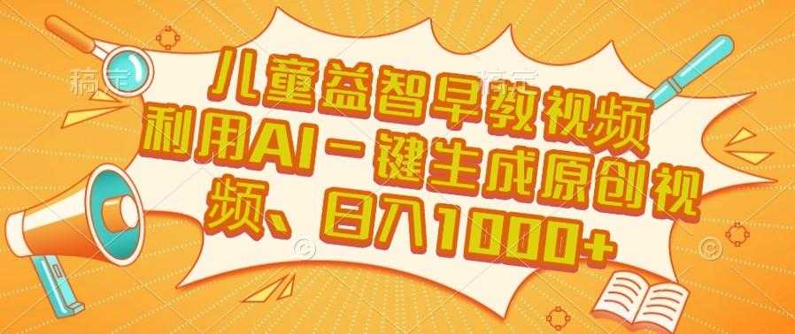 儿童益智早教,这个赛道赚翻了, 利用AI一键生成原创视频,日入1000+