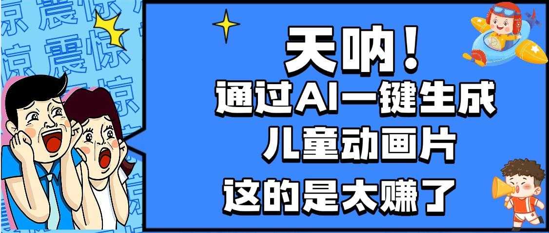 天呐，AI一键生成动画片，可多平台发布，小白轻松日入1000+
