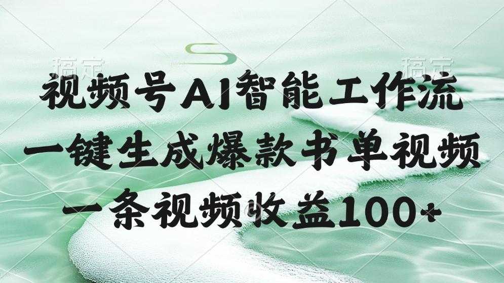 视频号AI软件,一条视频收益100+,一键生成爆款书单视频