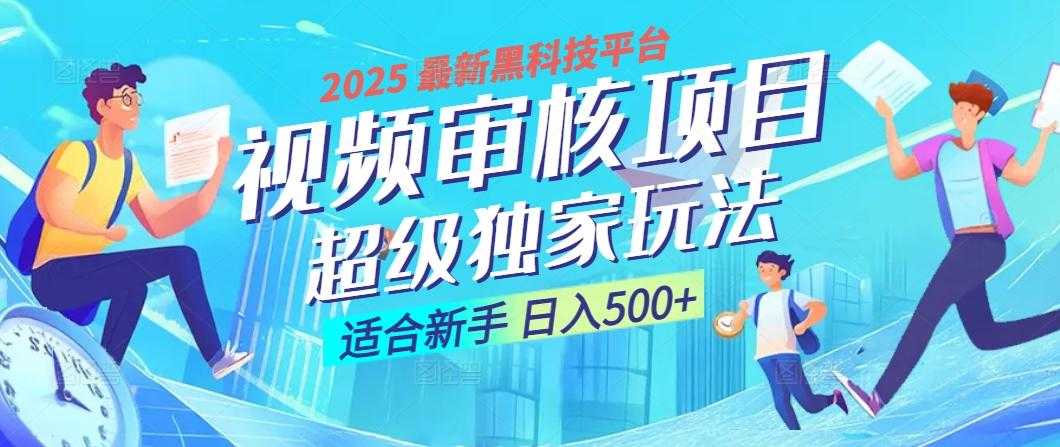 2025震撼登场!神级视频审核黑科技玩法炸裂来袭,10秒秒变下单机器,日夜狂揽订单,新手小白日进500+,财富火箭式飙升!
