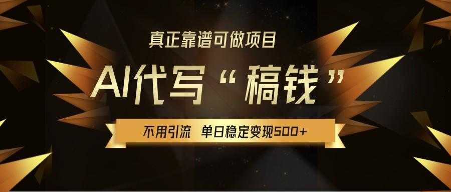 【AI代写】真正靠谱可做项目,单日稳定变现500+,不用自己引流,绿色蓝海项目,主打长期稳定,快速变现!