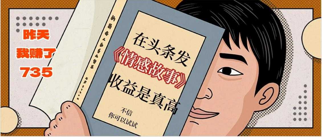 在头条做《情感故事》二创小故事,收益暴增,昨天收益735+