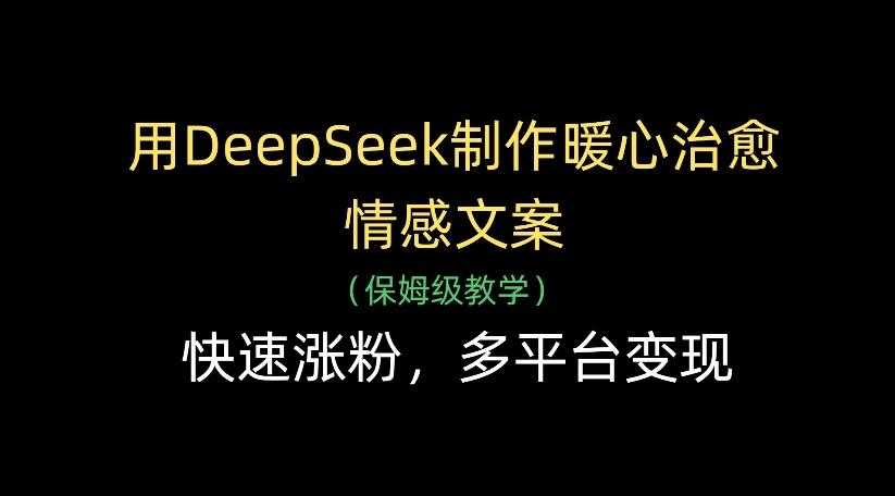 用DeepSeek制作暖心治愈情感文案,多平台变现,快速涨粉