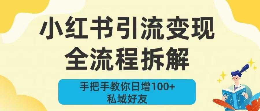 新手必看!小红书引流变现全流程拆解,手把手教你日增100+私域好友