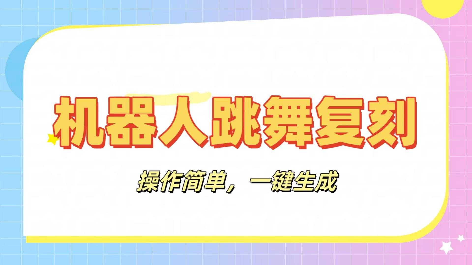 机器人复刻教程:AI机器人搞怪视频,操作简单,一键去重,轻松日入3张
