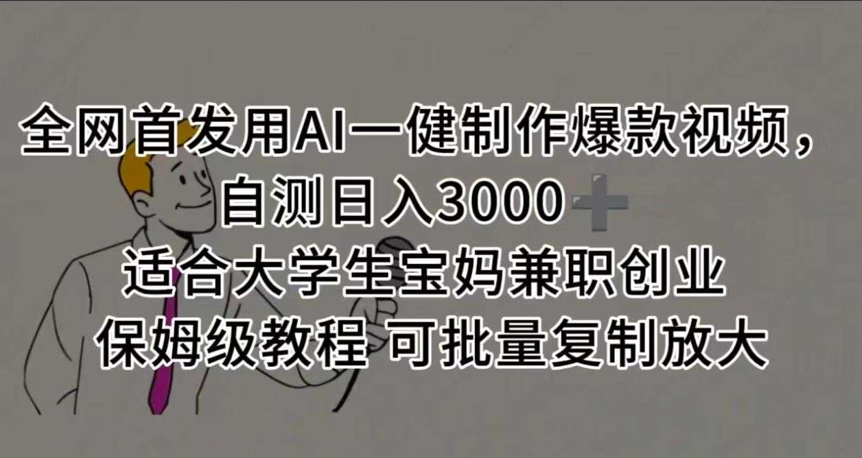 全网首发用AI一健制作爆款视频 适合大学生宝妈兼职创业 保姆级教程 可批量复制放大,自测日入3000➕