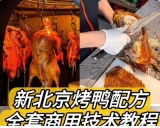 新北京烤鸭配方 / 材料简单易上手学得快!鸭饼制作 / 鸭酱制作