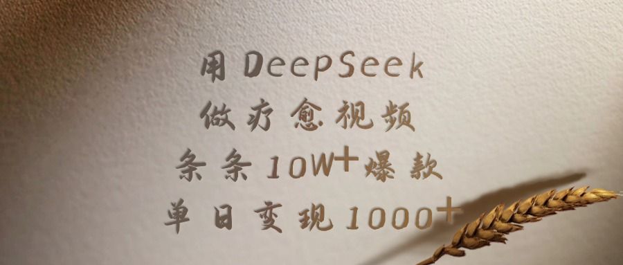 用DeepSeek制作疗愈视频,条条10W+爆款,单日变现1000+