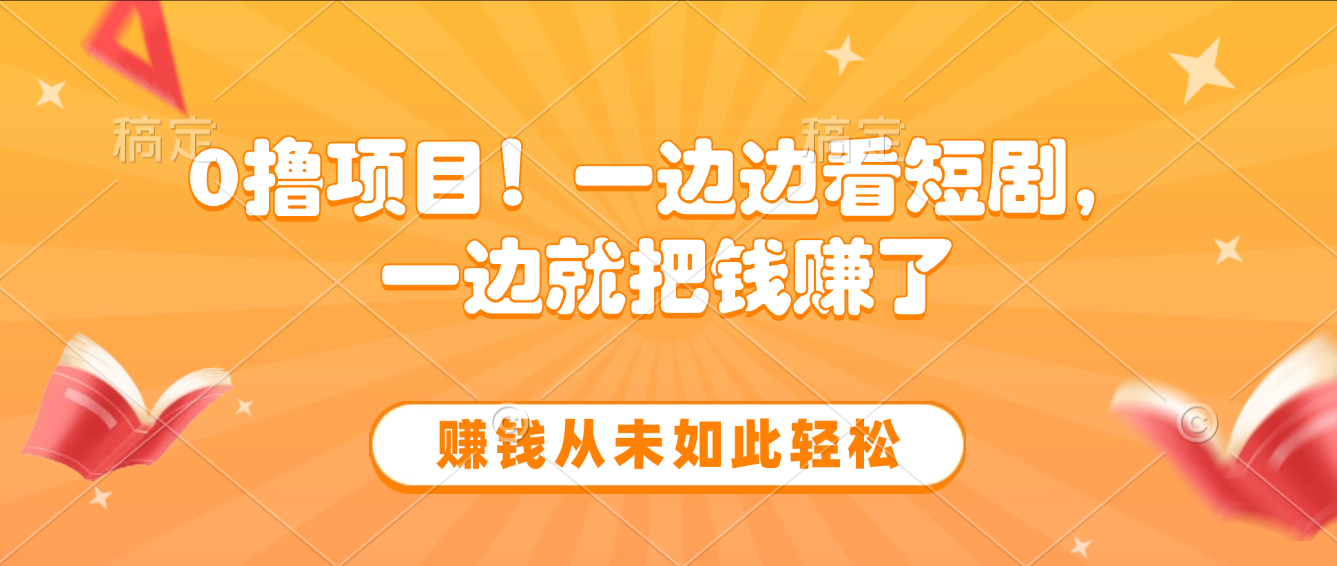 边看短剧边赚钱,10分钟抽奖一次,赚钱从未如此轻松