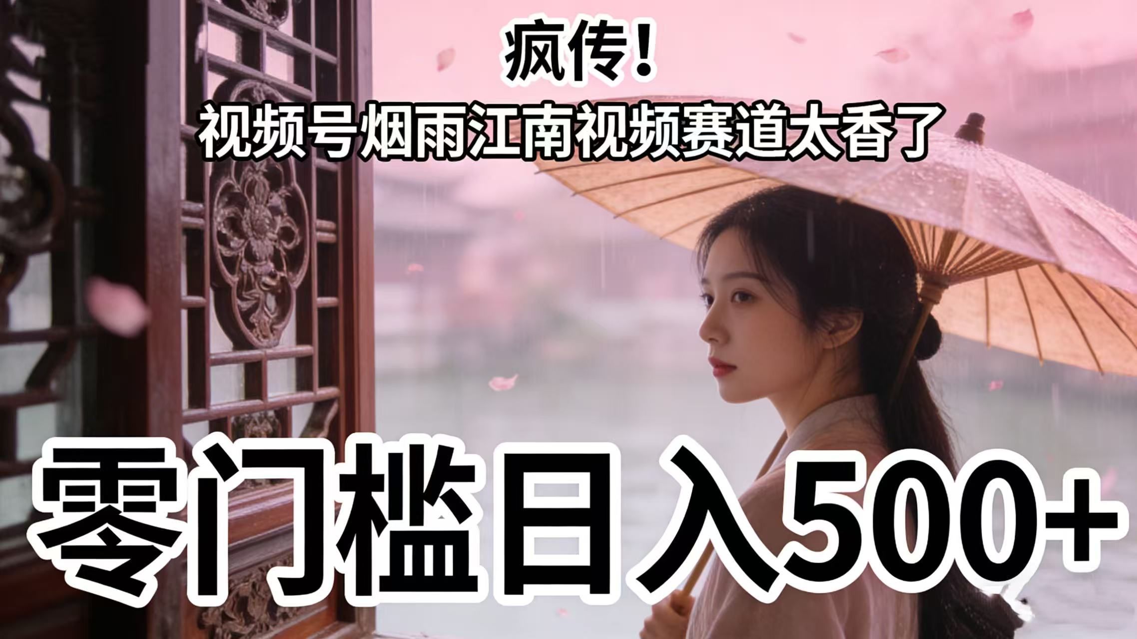 疯传!视频号烟雨江南视频赛道太香了,零门槛日入 500+