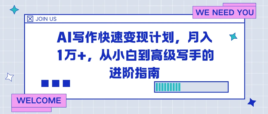AI 写作快速变现计划,月入 1 万+,从小白到高级写手的进阶指南 第1张 AI 写作快速变现计划,月入 1 万+,从小白到高级写手的进阶指南 第1张