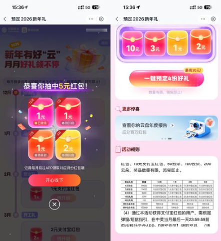 移动预定新年礼抽4~30亓红包