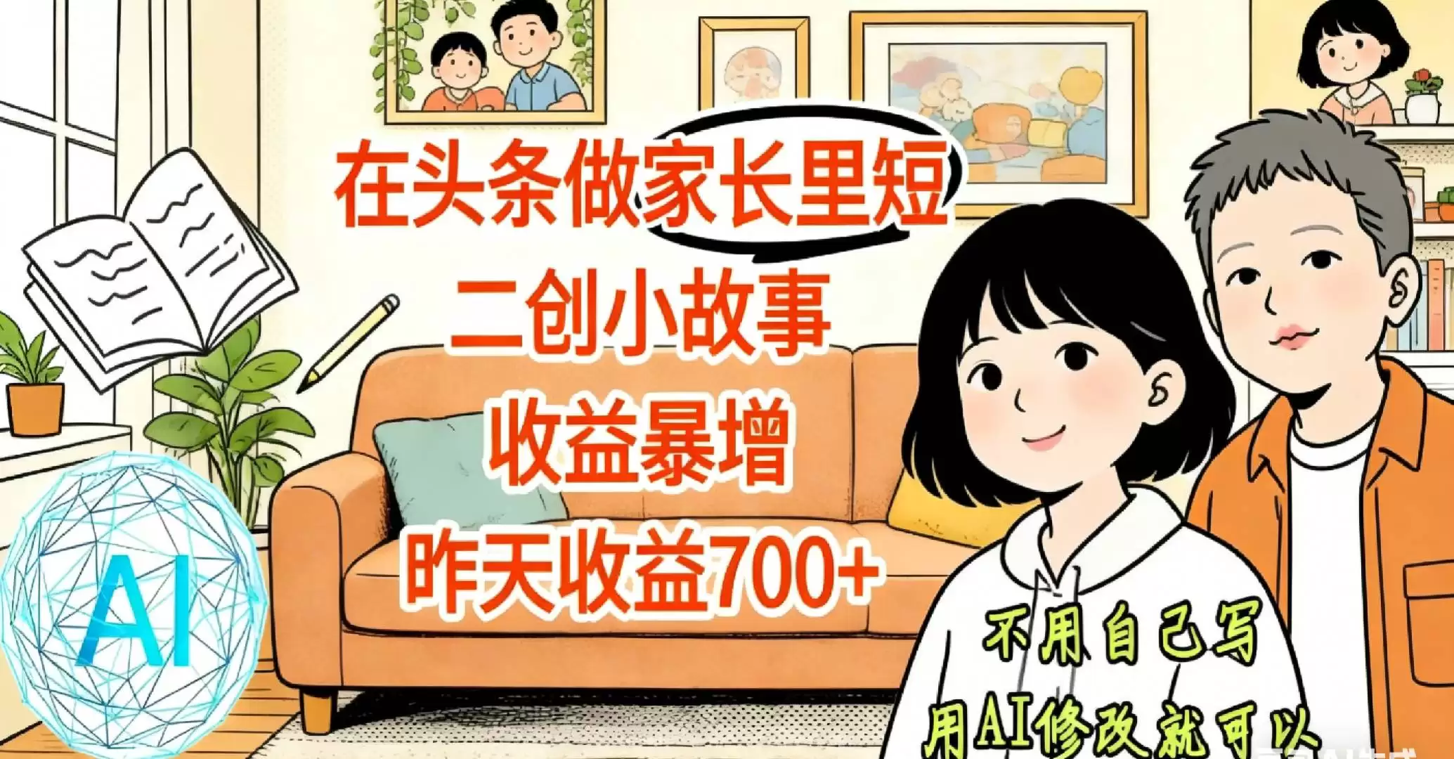 【天呐！】在头条做家长里短二创小故事，收益暴增，昨天收益700+