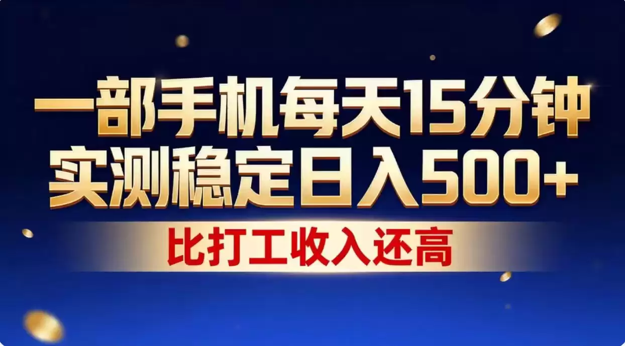 一部手机每天15分钟，实测稳定日入1000+，比打工收入还高