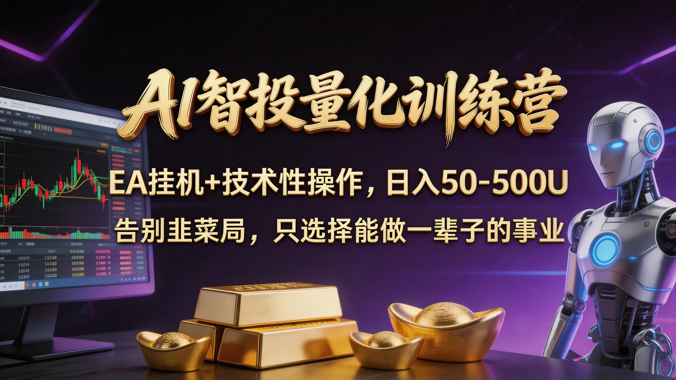 AI智投量化，EA全自动挂机+技术性操作，日入50-500U