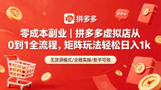 零成本副业|拼多多虚拟店从0到1全流程,矩阵玩法轻松日入1k