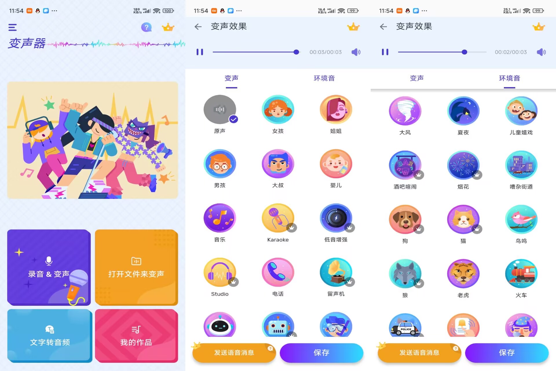 变声器V1.02 解锁VIP功能