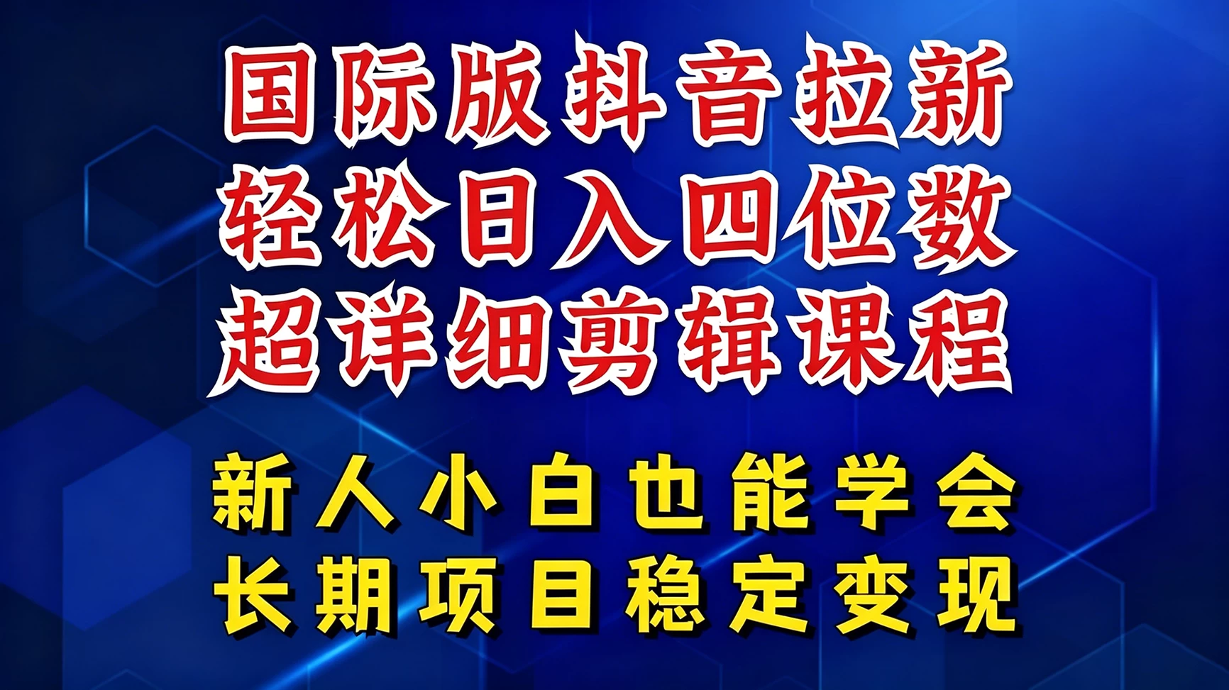 国际版抖音拉新,剪映,醒图,豆包等多玩法教程,长期可做的项目,轻松日入四位数
