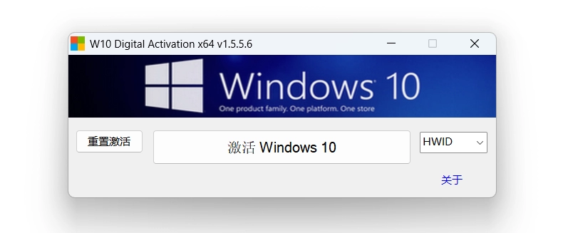 W10 Digital Activation v1.5.5.6 Win10永久激活工具 第1张 W10 Digital Activation v1.5.5.6 Win10永久激活工具 第1张