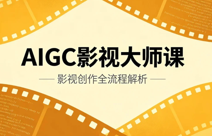 AIGC影视大师课,AI视频全流程实战指南