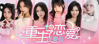 重生了还逼我恋爱?/重生了还要我谈恋爱?