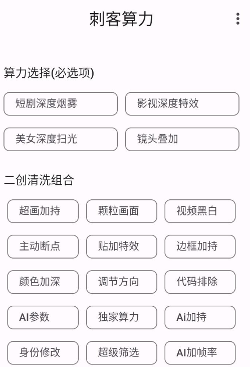 AI软件最新款 刺力算客短视频去重搬运软件 二创黑科技