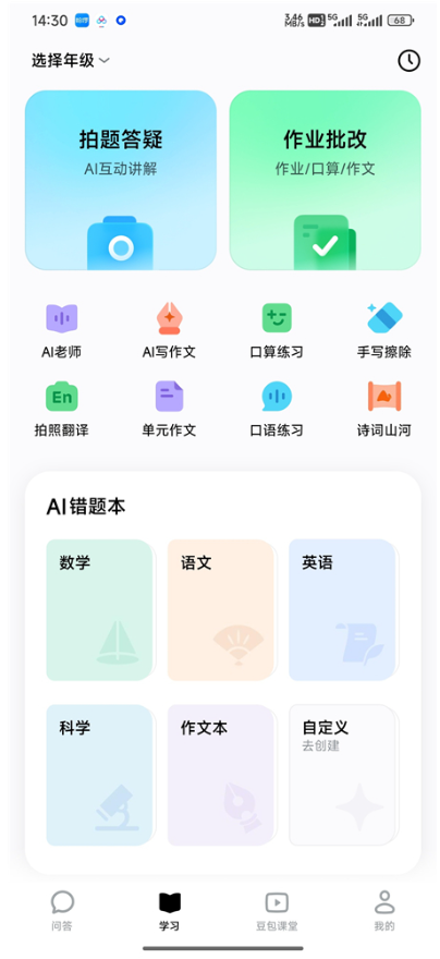 豆包爱学v5.5.3 AI学习辅导 拍题答疑+作业批改 