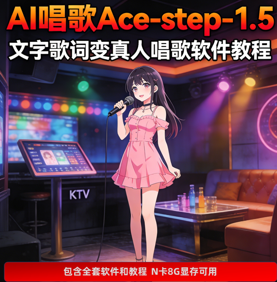 歌词变真人唱歌软件 AI音乐生成 ACE-Step 1.5本地模型 视频教程