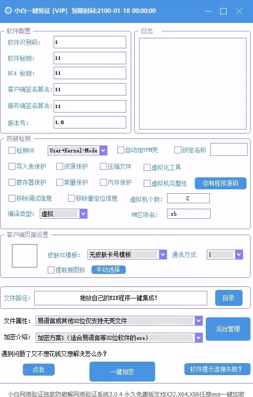 小白网络验证独家防破解网络验证系统3.0.4 永久免费版支持X32,X64,X86任意exe一键加密