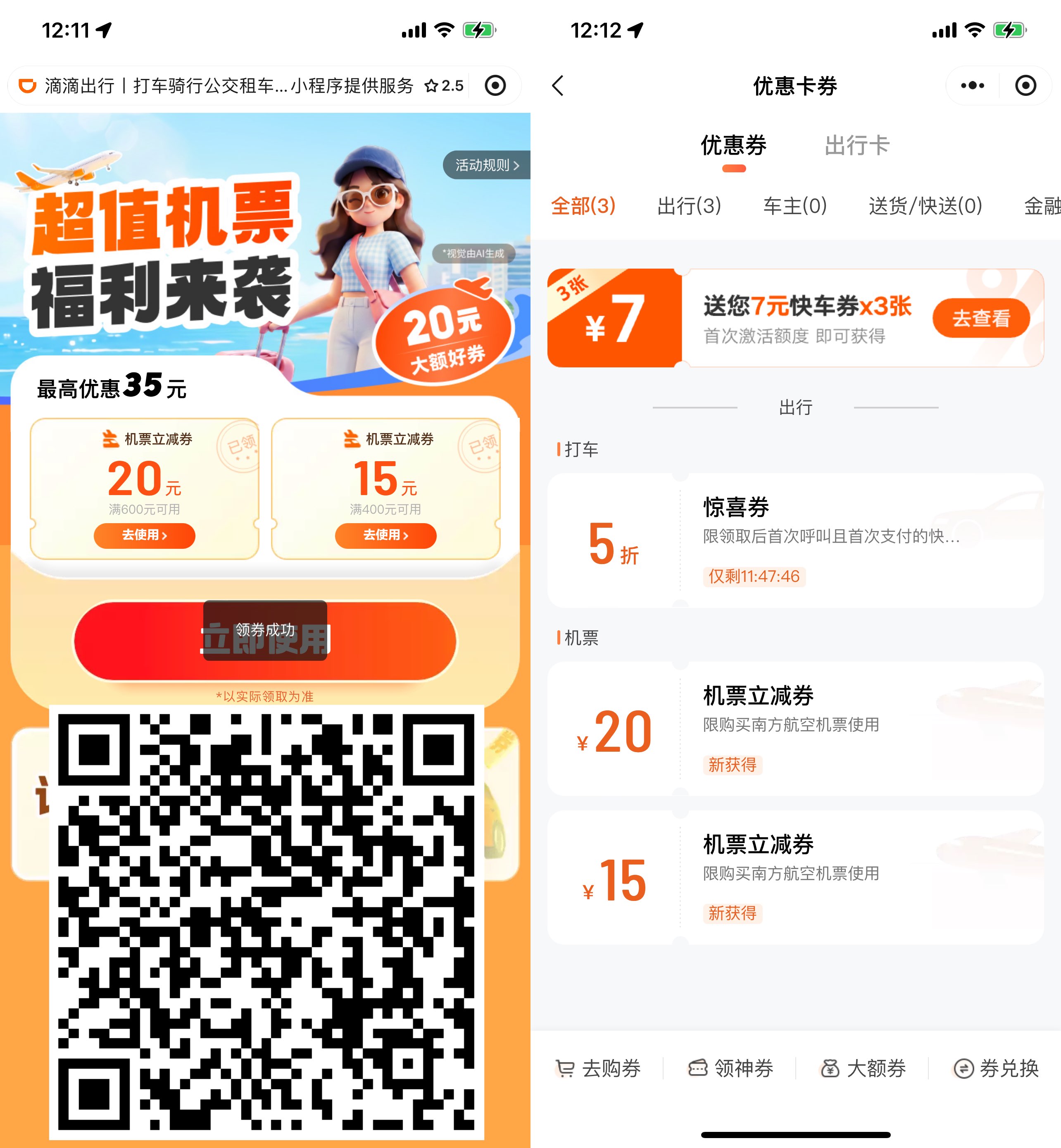 滴滴出行领35亓机票立减券